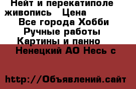 Нейт и перекатиполе...живопись › Цена ­ 21 000 - Все города Хобби. Ручные работы » Картины и панно   . Ненецкий АО,Несь с.